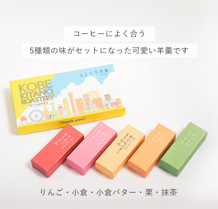 ひとくち羊羹セット「2016・心斎橋焙煎所ロイヤルブレンド 」