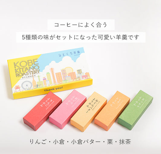 ひとくち羊羹セット「2016・心斎橋焙煎所ロイヤルブレンド 」