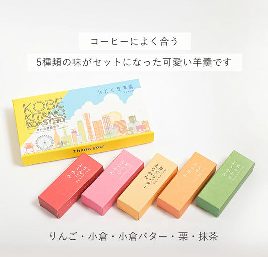 神戸北野焙煎所 ようかん ＆ コーヒー豆 Jazzy Blend 150g