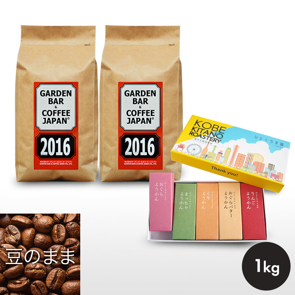 ひとくち羊羹セット「2016・心斎橋焙煎所ロイヤルブレンド 」