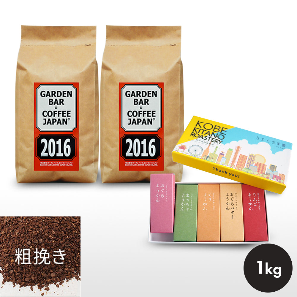ひとくち羊羹セット「2016・心斎橋焙煎所ロイヤルブレンド 」
