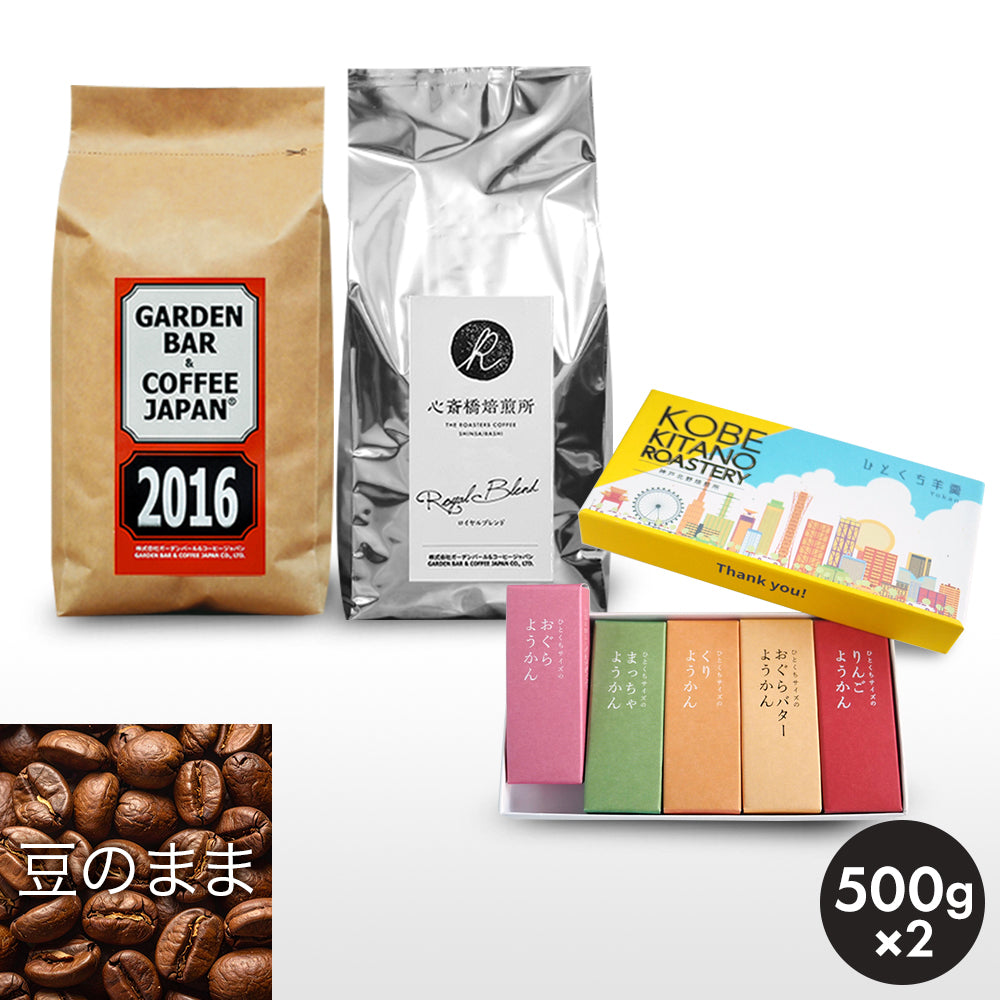 ひとくち羊羹セット「2016・心斎橋焙煎所ロイヤルブレンド 」