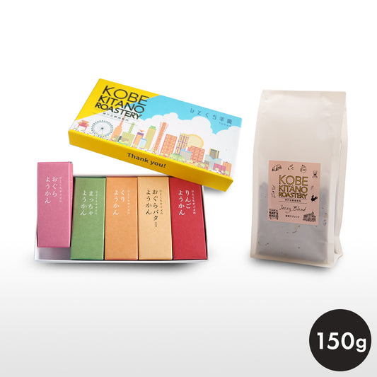 神戸北野焙煎所 ようかん ＆ コーヒー豆 Jazzy Blend 150g