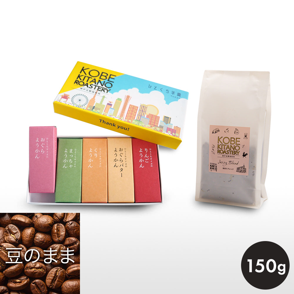 神戸北野焙煎所 ようかん ＆ コーヒー豆 Jazzy Blend 150g