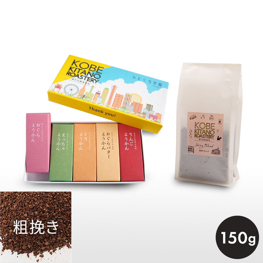 神戸北野焙煎所 ようかん ＆ コーヒー豆 Jazzy Blend 150g
