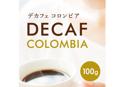 デカフェ コロンビア